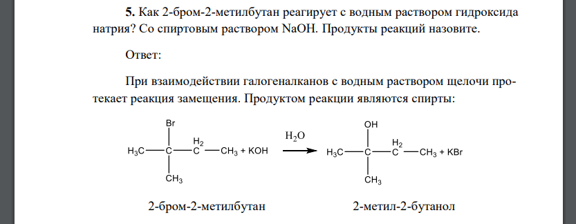 2 бром 2 метилбутан naoh