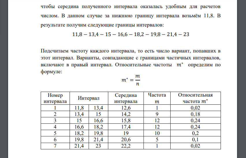 Количество интервалов формула. Интервальный вариационный ряд частот. Постройте интервальный статистический ряд. Интервальная таблица относительных частот. Построить интервальный вариационный ряд.