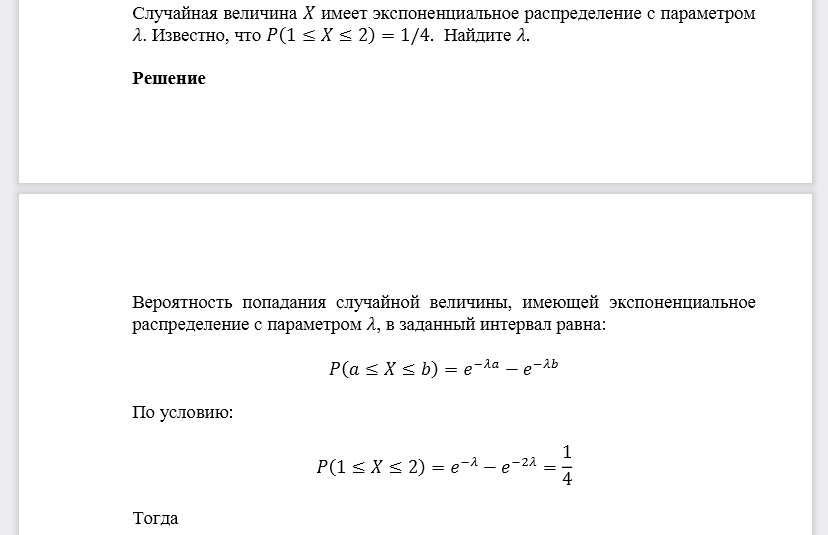 Случайная величина 𝑋 имеет экспоненциальное распределение с параметром 𝜆. Известно, что 𝑃(1≤𝑋≤2)=1/4.Найдите