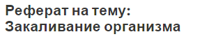 Реферат на тему: Закаливание организма