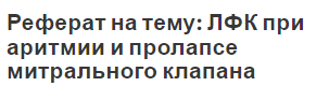 Реферат на тему: ЛФК при аритмии и пролапсе митрального клапана