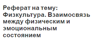 Реферат на тему: Физкультура. Взаимосвязь между физическим и эмоциональным состоянием