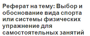 Реферат На Тему Здоровый Образ Жизни Занятие Боксом