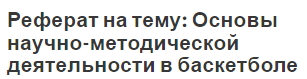 Реферат на тему: Основы научно-методической деятельности в баскетболе