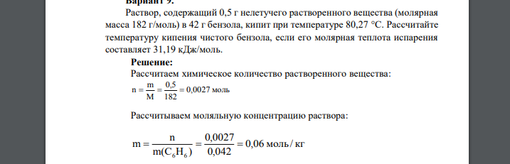 Раствор, содержащий 0,5 г нелетучего растворенного вещества (молярная масса 182 г/моль) в 42 г бензола, кипит при температуре 80,27 °С. Рассчитайте температуру кипения