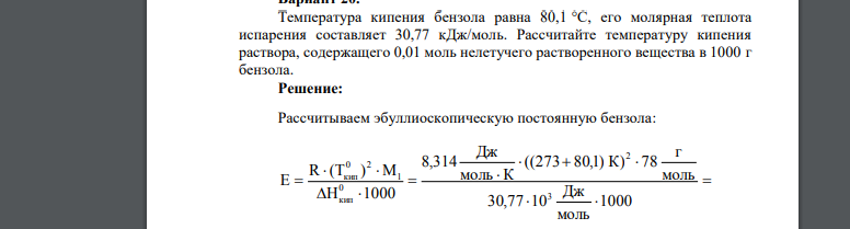 Вычислите температуру кипения