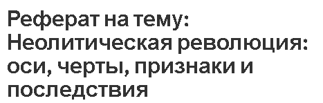 Реферат: Проблемма адаптации чужого в русской культуре XVIII века