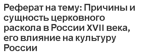 Реферат: Общественные (братские) и государственные школы конца XVI и XVII веков