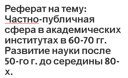 Доклад по теме Успехи науки и техники в 60-70 годы в СССР