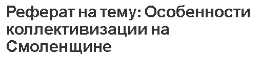 Реферат на тему: Особенности коллективизации на Смоленщине