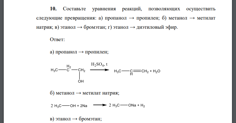 Составьте уравнения реакций, позволяющих осуществить следующие превращения: а) пропанол → пропилен; б) метанол → метилат