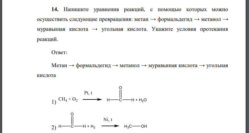 Напишите уравнения реакций, с помощью которых можно осуществить следующие превращения: метан → формальдегид → метанол →