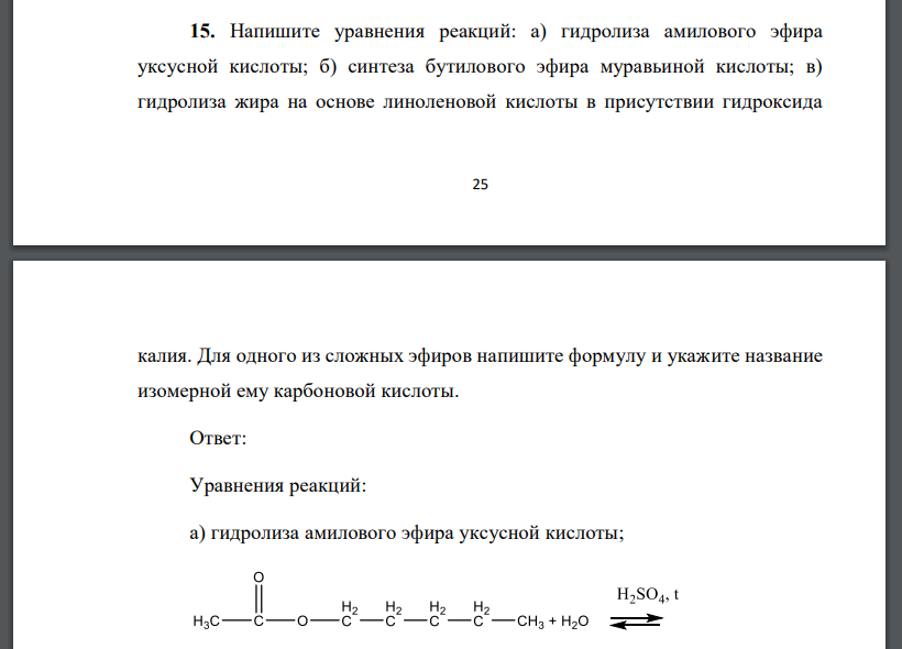 Напишите уравнения реакций: а) гидролиза амилового эфира уксусной кислоты; б) синтеза бутилового эфира муравьиной кислоты; в)
