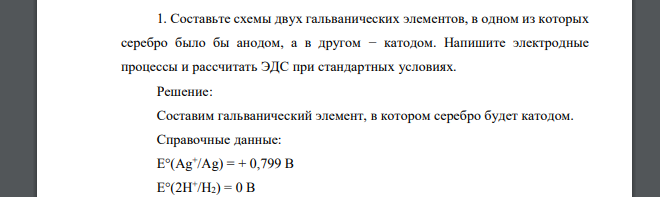 Составьте схемы двух гальванических элементов, в одном из которых серебро было бы анодом, а в другом − катодом. Напишите электродные процессы и рассчитать ЭДС при стандартных условиях