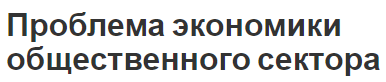 Проблема экономики общественного сектора - функции и понятия