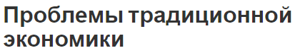 Проблемы традиционной экономики - принципы и модели