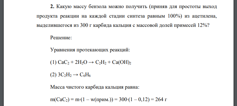 Масса бензола. Какую массу бензола можно получить из ацетилена. Вычислите массу бензола