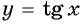 Функции y=tg x и y=ctg x - их свойства, графики и примеры решения