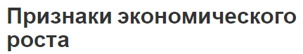 Признаки экономического роста - факторы, концепция и характеристики