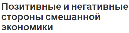 Позитивные и негативные стороны смешанной экономики - концепция и сущность