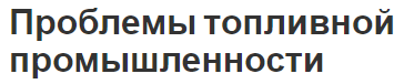 Проблемы топливной промышленности - место и определения