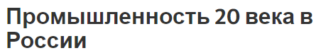 Промышленность 20 века в России - роль и определения