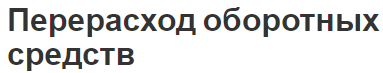 Перерасход оборотных средств - структура, состав и основные средства