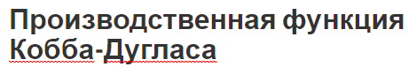 Производственная функция Кобба-Дугласа - цель, особенности и упругость