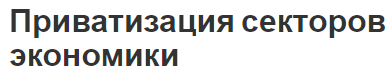 Приватизация секторов экономики - значение, секторы и суть процесса