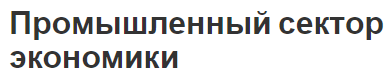 Промышленный сектор экономики - природа, значение, концепция и характеристики