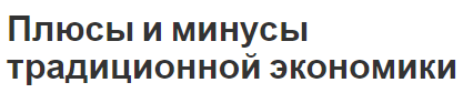 Плюсы и минусы традиционной экономики - структура, элементы, традиционная модель и виды