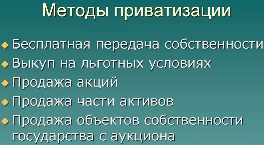 Принципы и методы приватизации - концепция, этапы и содержание