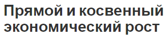 Прямой и косвенный экономический рост - факторы роста и аспекты