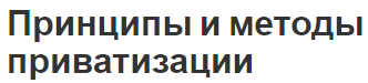 Принципы и методы приватизации - концепция, этапы и содержание