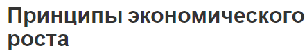 Принципы экономического роста - концепция, цели, задачи и показатели