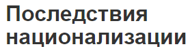 Последствия национализации - концепция, перспективы, положительные и отрицательные последствия