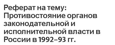 Реферат: Принцип разделения властей