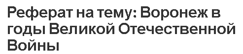 Реферат на тему: Воронеж в годы Великой Отечественной Войны