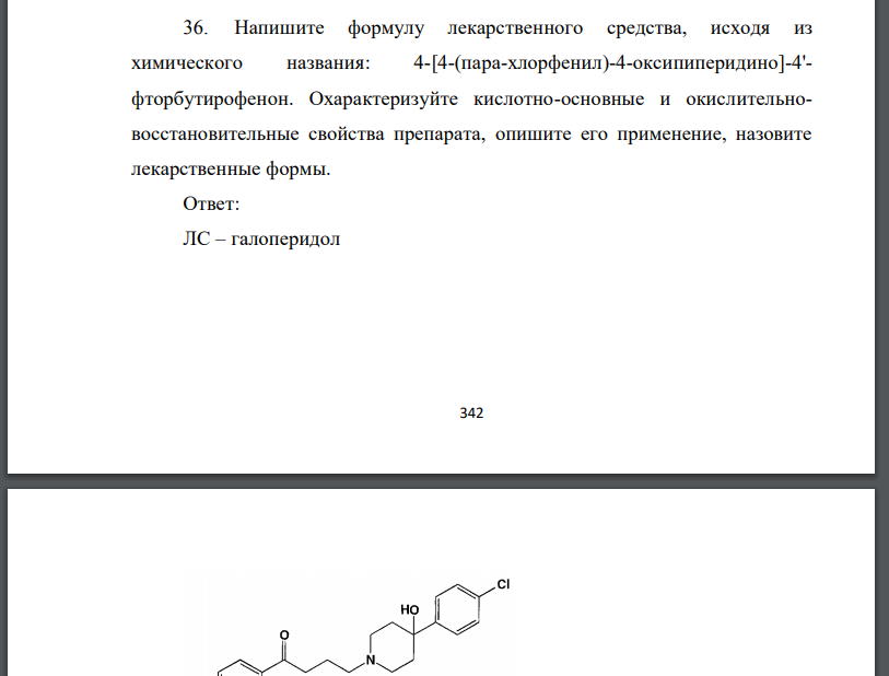 Напишите формулу лекарственного средства, исходя из химического названия: 4-[4-(пара-хлорфенил)-4-оксипиперидино]-4'-
