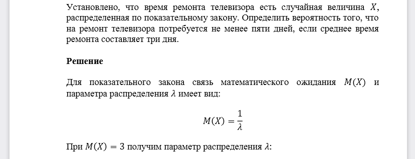 Установлено, что время ремонта телевизора есть случайная величина  , распределенная по показательному закону