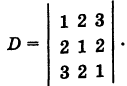 Определители второго и третьего порядков и их свойства с примерами решения