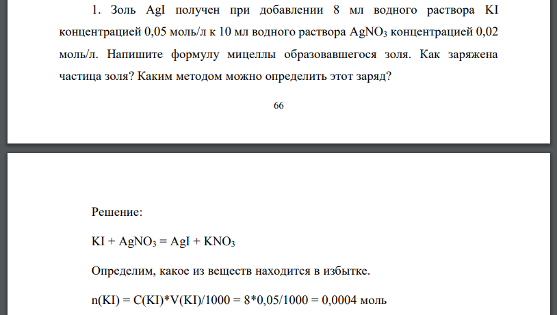 Золь AgI получен при добавлении 8 мл водного раствора KI концентрацией 0,05 моль/л к 10 мл водного раствора AgNO3 концентрацией 0,02 моль/л. Напишите формулу