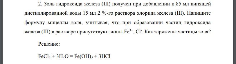 Золь г дроксида железа. Получение Золя гидроксида железа. Мицелла гидроксида железа 3 гидролизом. Формулы мицелл золей гидроокиси железа. Золя гидроксида железа