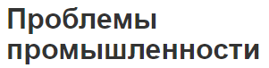 Проблемы промышленности - качество и вызовы