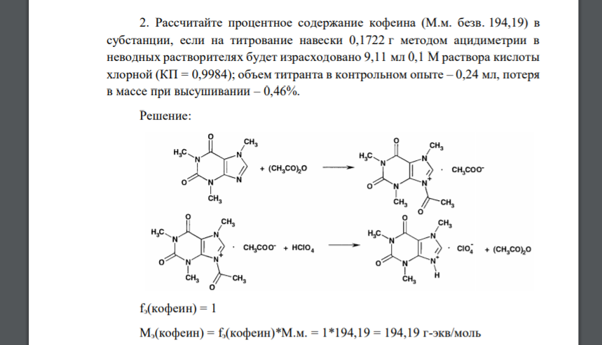 Кофеин глюкоза. Кофеин бензоат натрия Неводное титрование. Кофеин кислотно основное титрование. Неводное титрование кофеина бензоата натрия. Мурексидная проба на кофеин.