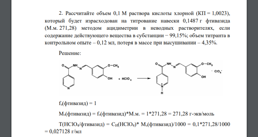 Максимальна с раствором кислоты. Неводное титрование хлорной кислотой. Титрование хлорной кислотой. Фтивазид неводная ацидиметрия. Ацидиметрия в неводной среде.