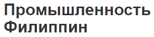 Промышленность Филиппин - добыча руды и характеристики страны