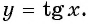 Функции y=tg x и y=ctg x - их свойства, графики и примеры решения