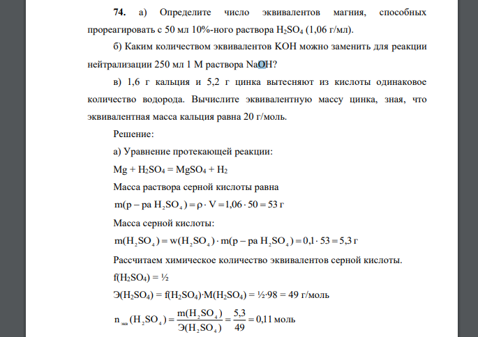 а) Определите число эквивалентов магния, способных прореагировать с 50 мл 10%-ного раствора H2SO4 (1,06 г/мл). б) Каким количеством эквивалентов KOH можно заменить для реакции нейтрализации