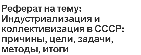 Реферат: Коллективизация в СССР причины, методы проведения, итоги